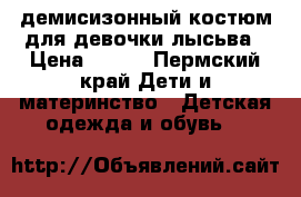 демисизонный костюм для девочки лысьва › Цена ­ 500 - Пермский край Дети и материнство » Детская одежда и обувь   